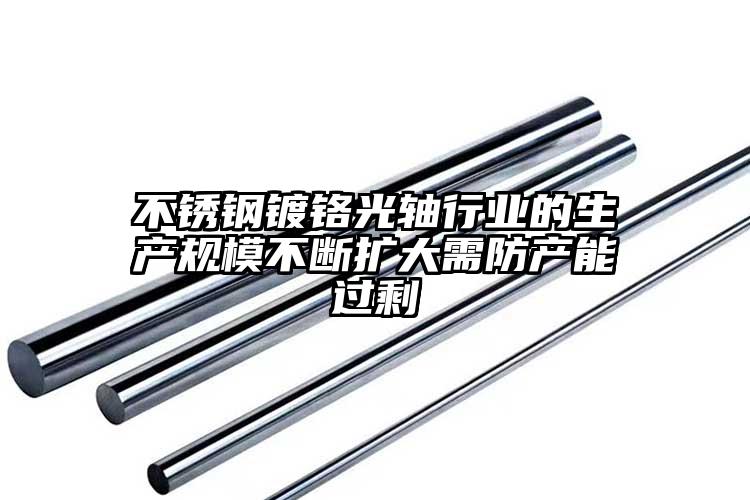 不锈钢镀铬光轴行业的生产规模不断扩大...