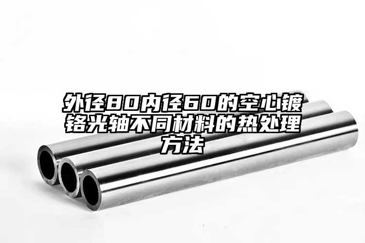 外径80内径60的空心镀铬光轴不同材...