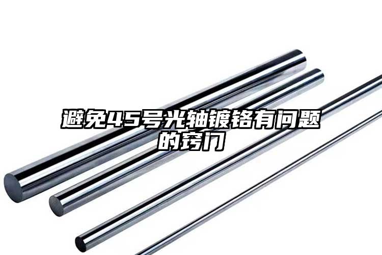 避免45号光轴镀铬有问题的窍门