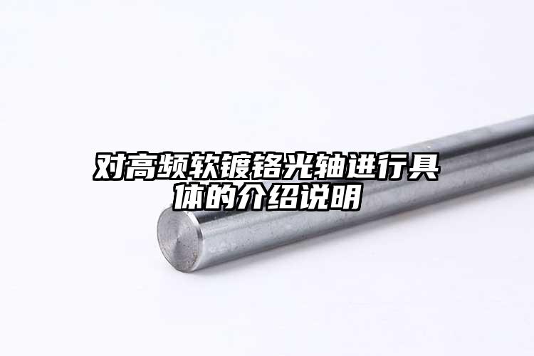 对高频软镀铬光轴进行具体的介绍说明