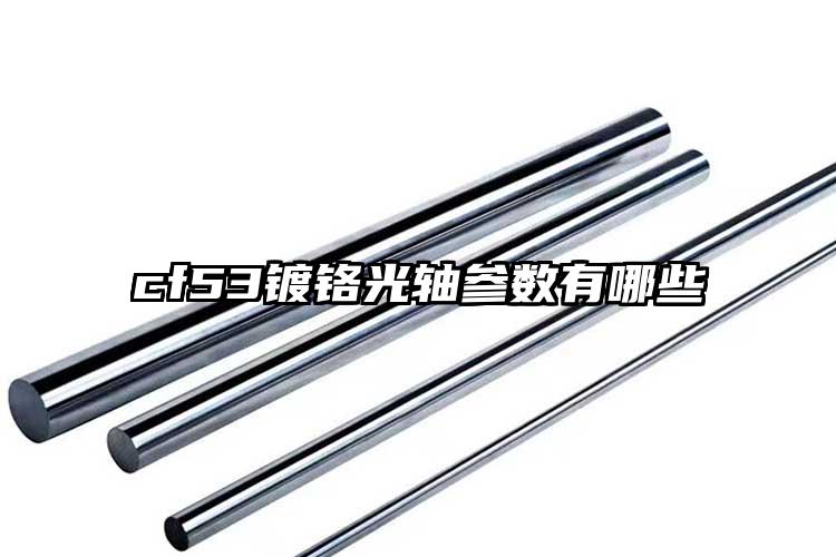 cf53镀铬光轴参数有哪些