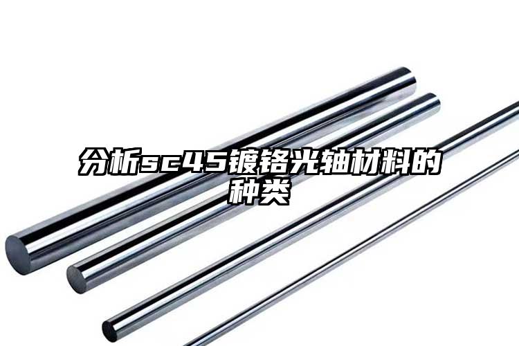 分析sc45镀铬光轴材料的种类