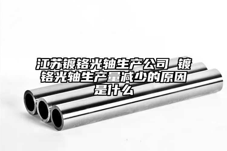 江苏镀铬光轴生产公司 镀铬光轴生产量...