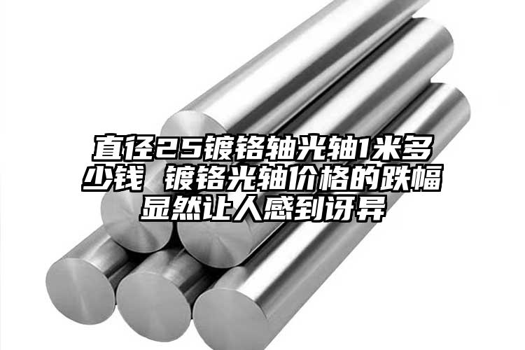 直径25镀铬轴光轴1米多少钱 镀铬光...