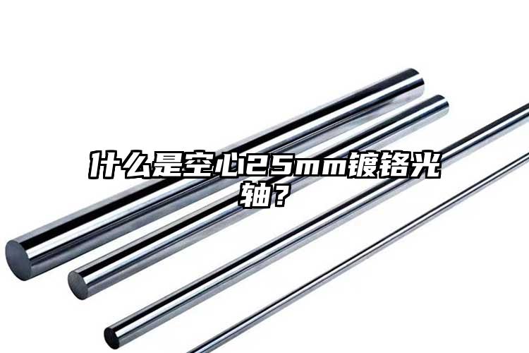 什么是空心25mm镀铬光轴？