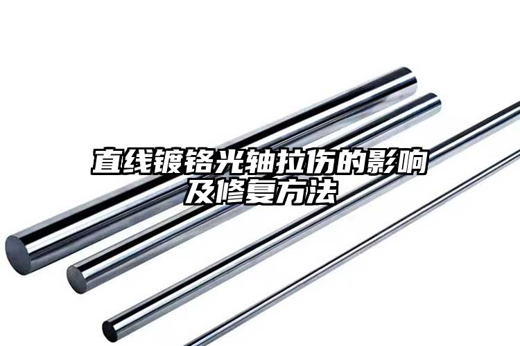 直线镀铬光轴拉伤的影响及修复方法