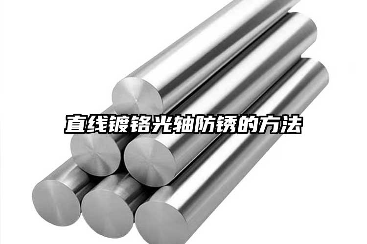 直线镀铬光轴防锈的方法