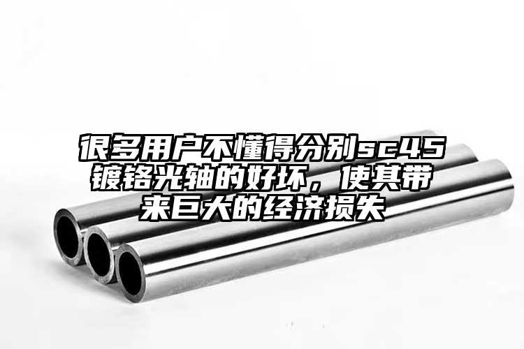 很多用户不懂得分别sc45镀铬光轴的...