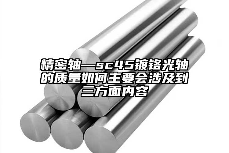 精密轴—sc45镀铬光轴的质量如何主...