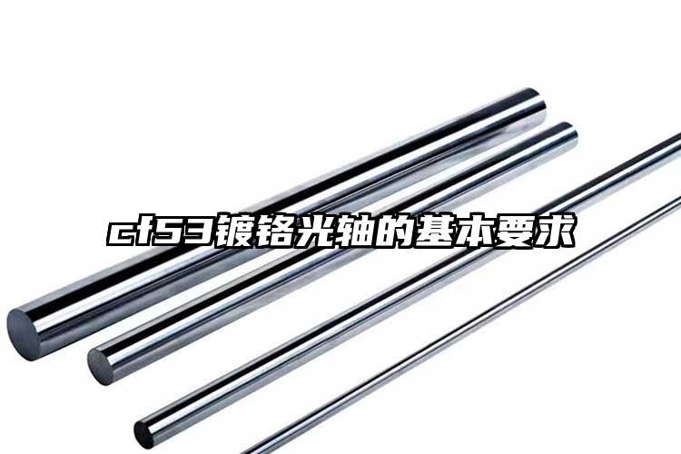 cf53镀铬光轴的基本要求