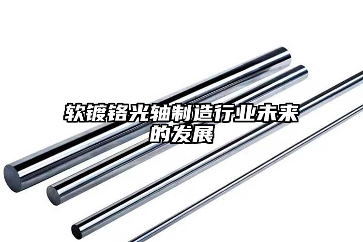 软镀铬光轴制造行业未来的发展