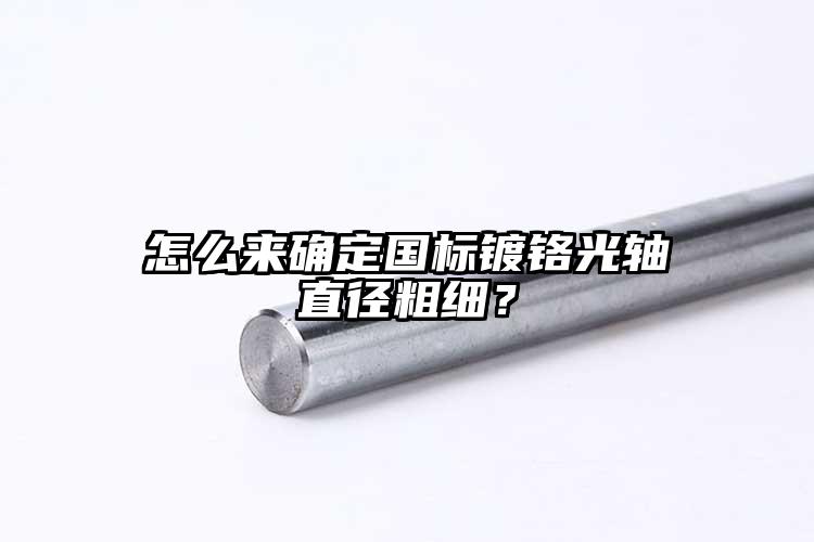 怎么来确定国标镀铬光轴直径粗细？