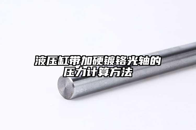 液压缸带加硬镀铬光轴的压力计算方法