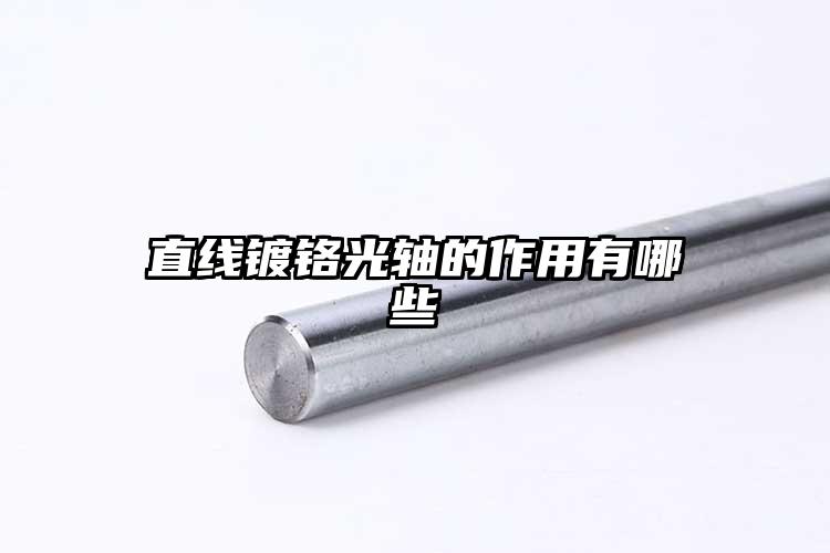 直线镀铬光轴的作用有哪些