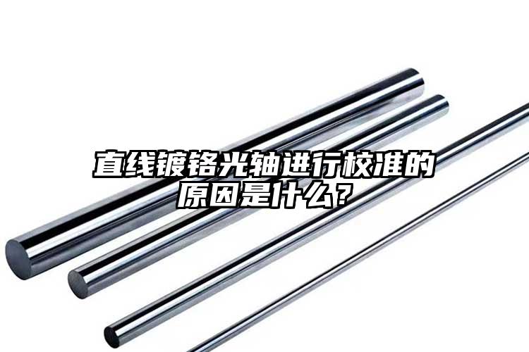 直线镀铬光轴进行校准的原因是什么？