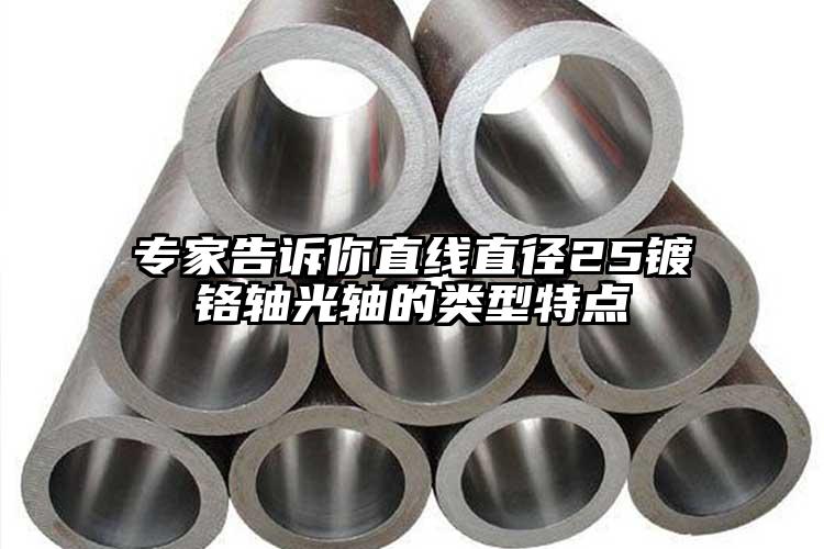 专家告诉你直线直径25镀铬轴光轴的类...