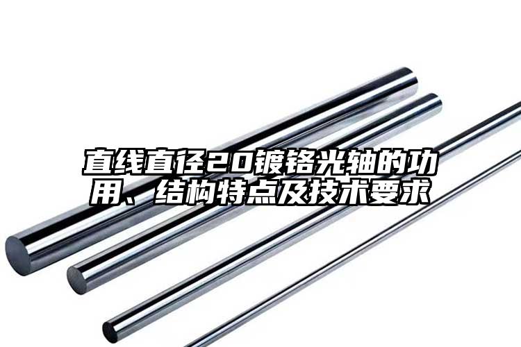直线直径20镀铬光轴的功用、结构特点及技术要求