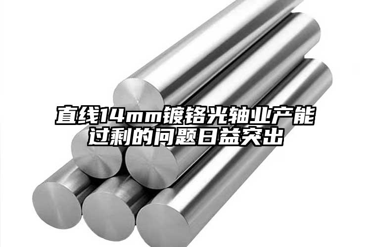 直线14mm镀铬光轴业产能过剩的问题...