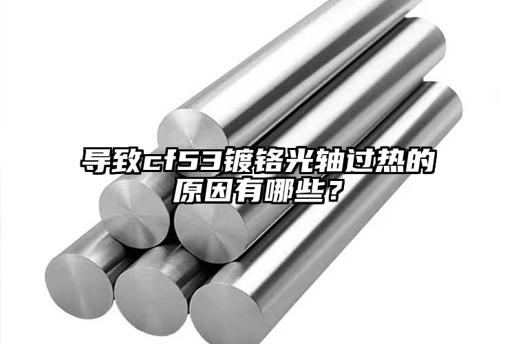 导致cf53镀铬光轴过热的原因有哪些...