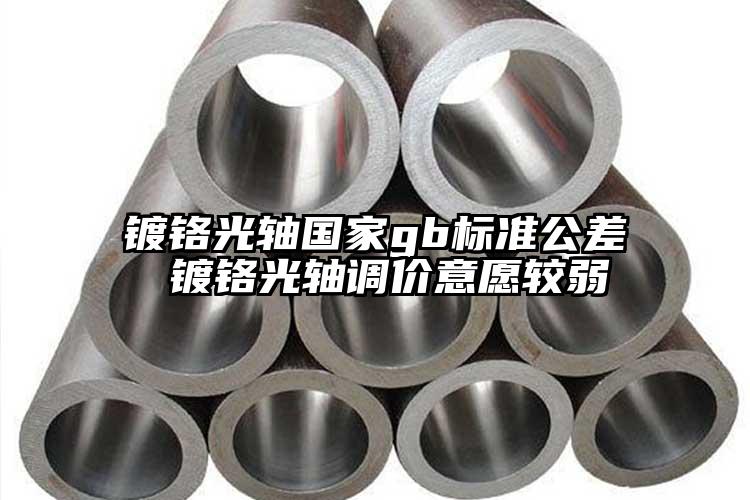 镀铬光轴国家gb标准公差 镀铬光轴调...