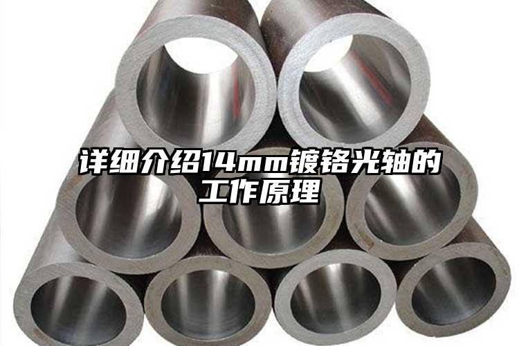 详细介绍14mm镀铬光轴的工作原理