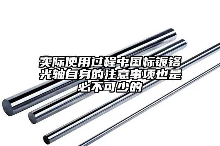 实际使用过程中国标镀铬光轴自身的注意...