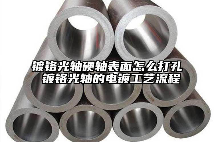 镀铬光轴硬轴表面怎么打孔 镀铬光轴的...
