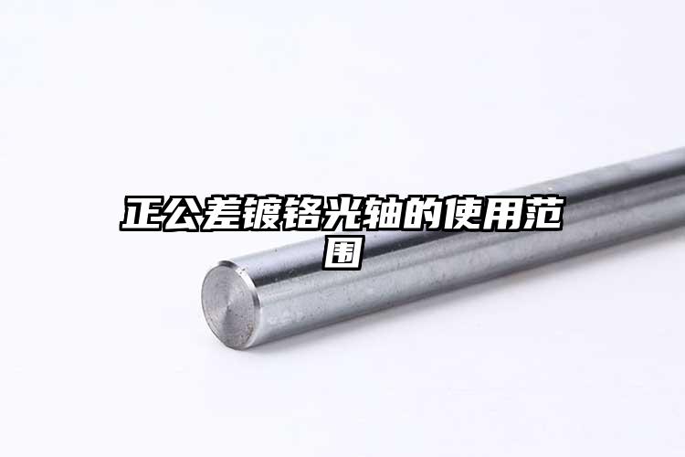 正公差镀铬光轴的使用范围