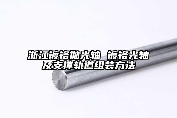 浙江镀铬抛光轴 镀铬光轴及支撑轨道组...