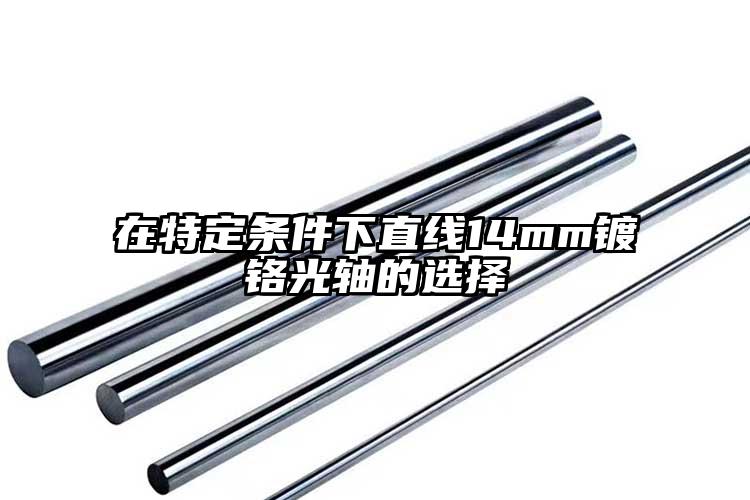 在特定条件下直线14mm镀铬光轴的选...