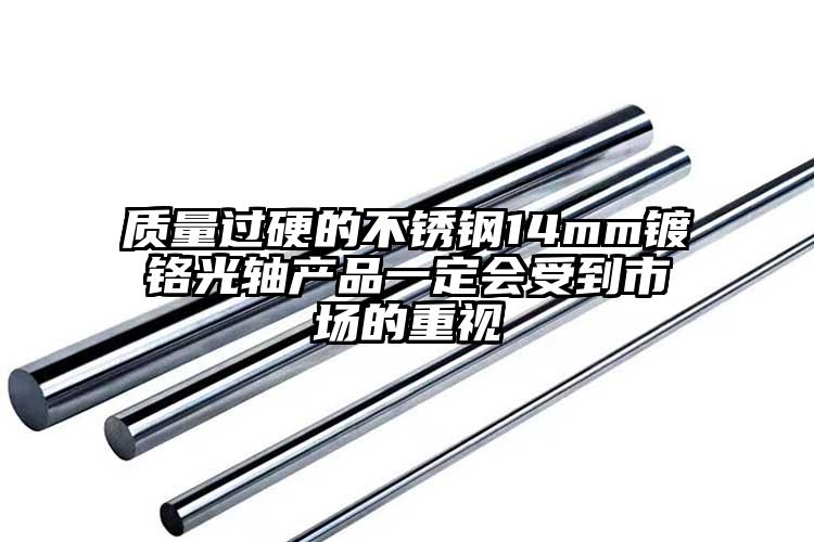 质量过硬的不锈钢14mm镀铬光轴产品...