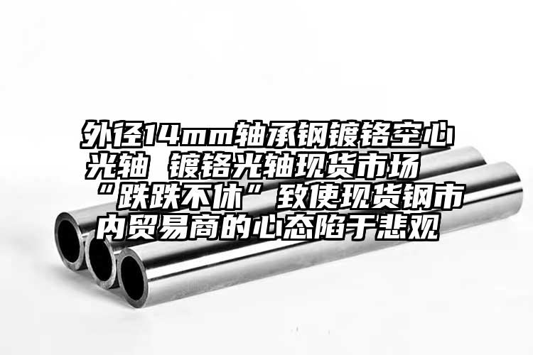 外径14mm轴承钢镀铬空心光轴 镀铬...