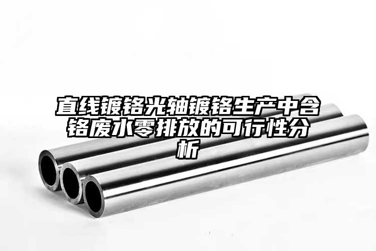 直线镀铬光轴镀铬生产中含铬废水零排放...