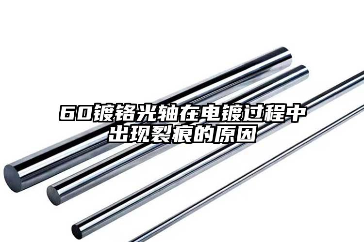 60镀铬光轴在电镀过程中出现裂痕的原...