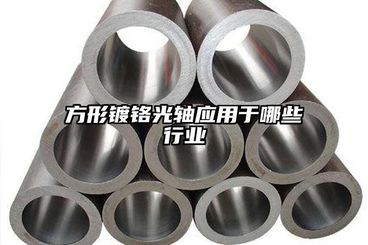 方形镀铬光轴应用于哪些行业