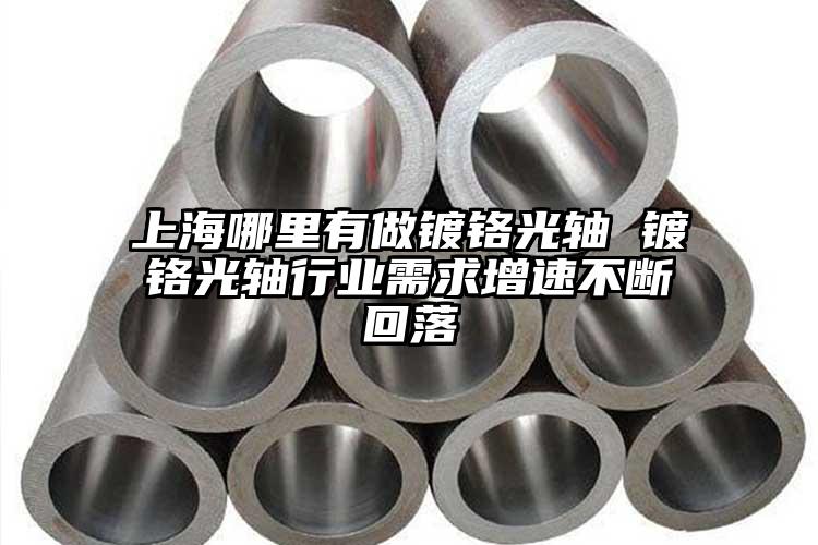 上海哪里有做镀铬光轴 镀铬光轴行业需...
