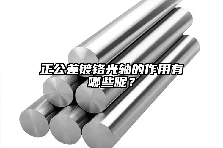 正公差镀铬光轴的作用有哪些呢？