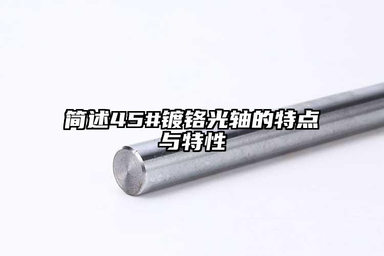 简述45#镀铬光轴的特点与特性