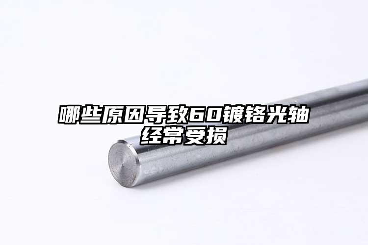 哪些原因导致60镀铬光轴经常受损