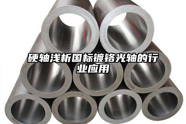 硬轴浅析国标镀铬光轴的行业应用