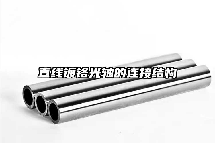 直线镀铬光轴的连接结构