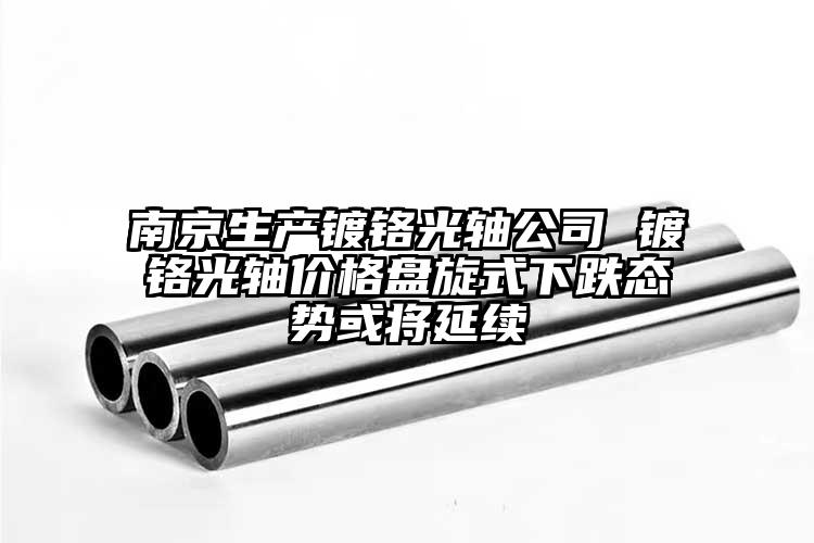 南京生产镀铬光轴公司 镀铬光轴价格盘...